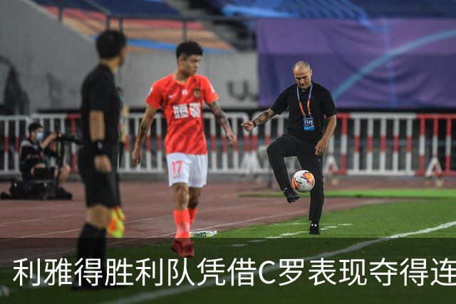 利雅得胜利队凭借C罗表现夺得连胜