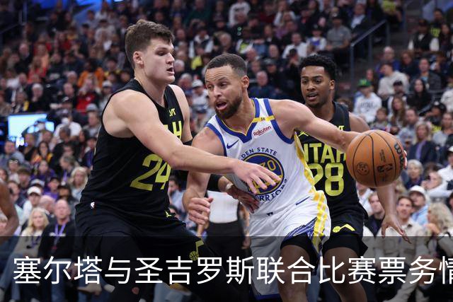 塞尔塔与圣吉罗斯联合比赛票务情况及球队现状分析