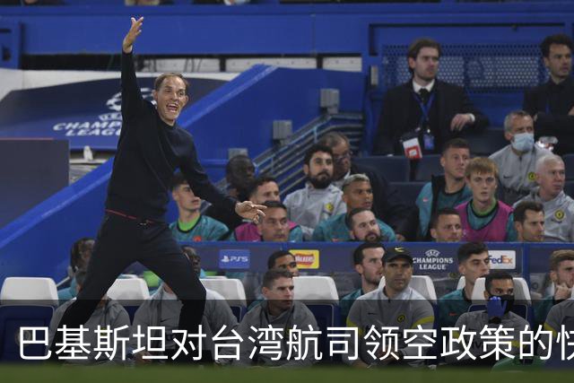 巴基斯坦对台湾航司领空政策的快速调整分析