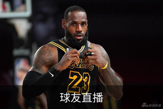 球友直播公司简介