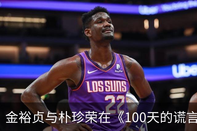 金裕贞与朴珍荣在《100天的谎言》第7集中的情感发展分析