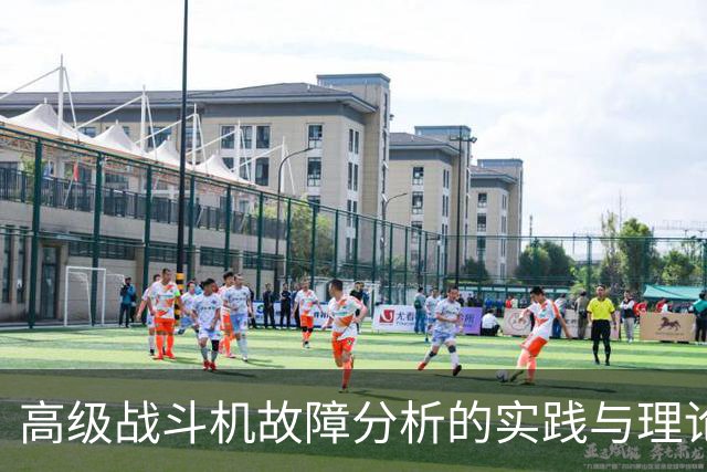 高级战斗机故障分析的实践与理论探讨